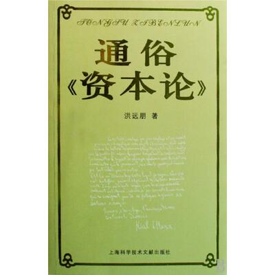 【正版现货】 通俗资本论 洪远朋 上海科技文献