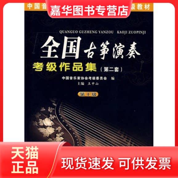 【正版现货】 中音乐协会社会音乐水平考级教材:全国古筝演奏考级作品集2(0级) 王中山 安徽文艺出版社