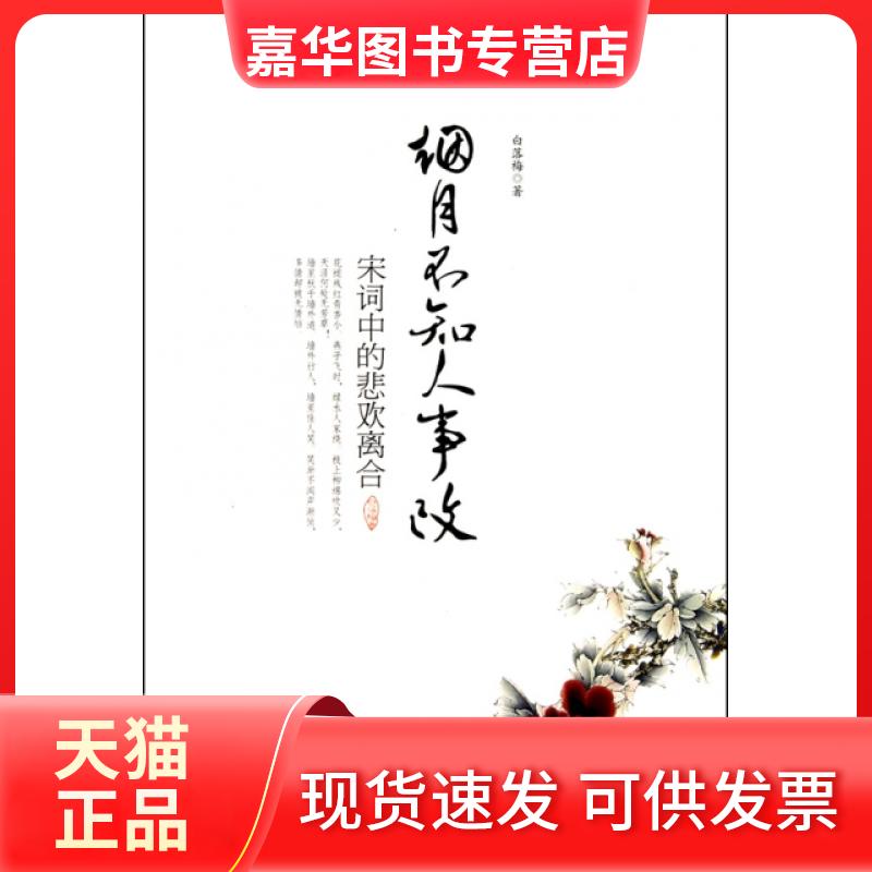 【正版现货】 烟月不知人事改(宋词中的悲欢离合) 白落梅 吉林出版集团