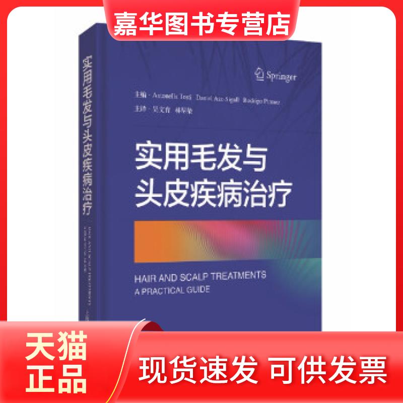 【正版现货】 实用毛发与头皮疾病 [美]安东内拉·托斯蒂等编,吴文育,林尽染 译 上海科学技术出版社