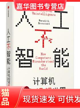 【正版现货】 人工不智能:计算机如何误解世界:how computers misunderstand the world 梅瑞狄斯·布鲁萨德 中信出版社
