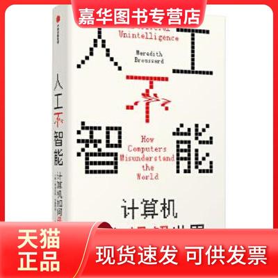 【正版现货】 人工不智能:计算机如何误解世界:how computers misunderstand the world 梅瑞狄斯·布鲁萨德 中信出版社