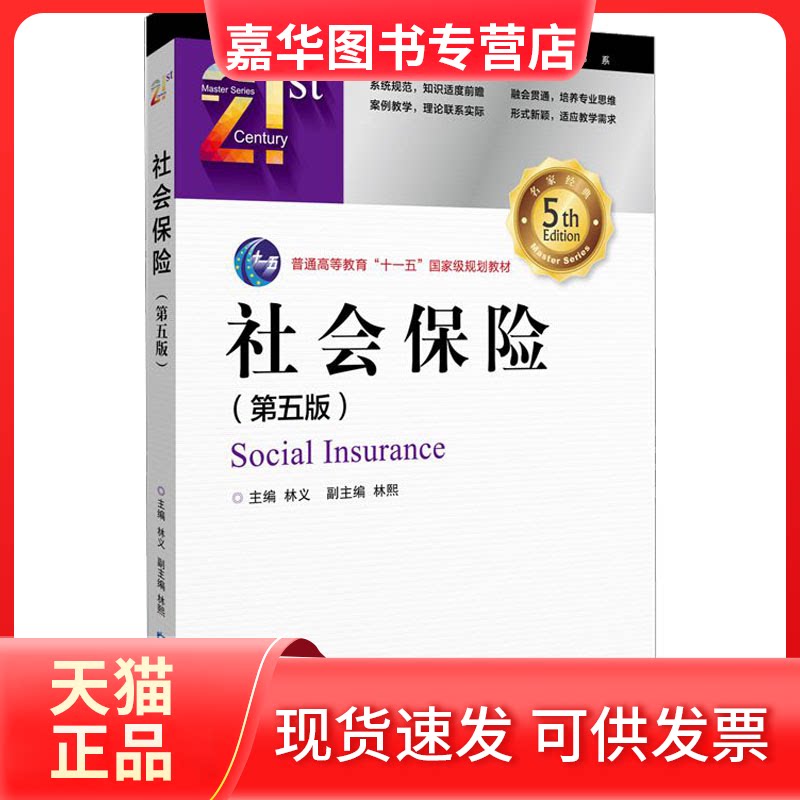 【正版现货】 社会保险(第5版) 林义、林熙  编 中国金融出版社