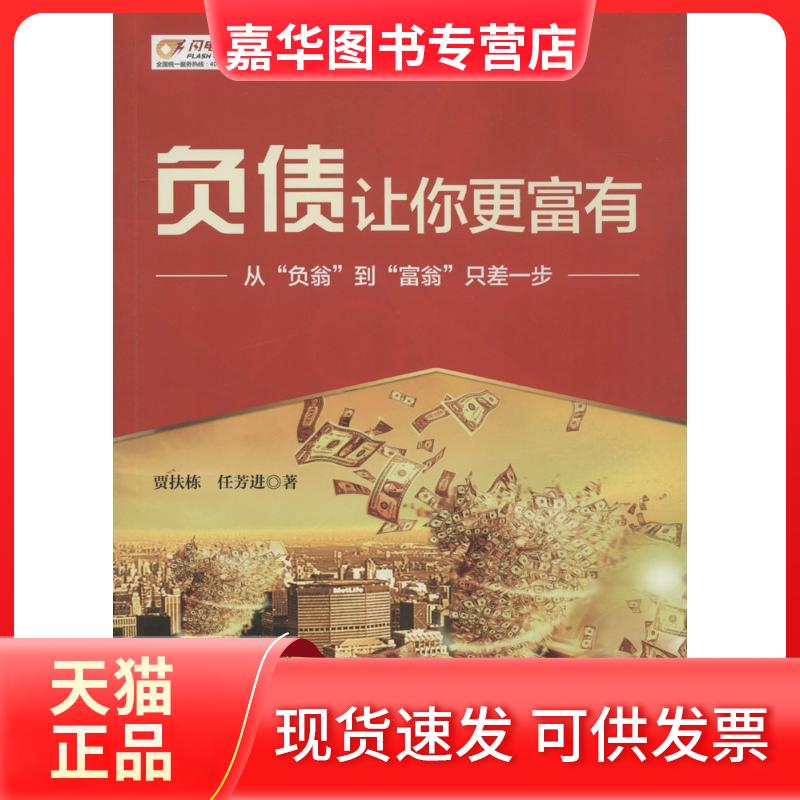 【正版现货】 负债让你更富有 贾扶栋,任芳进 著 著 中国物资出版社