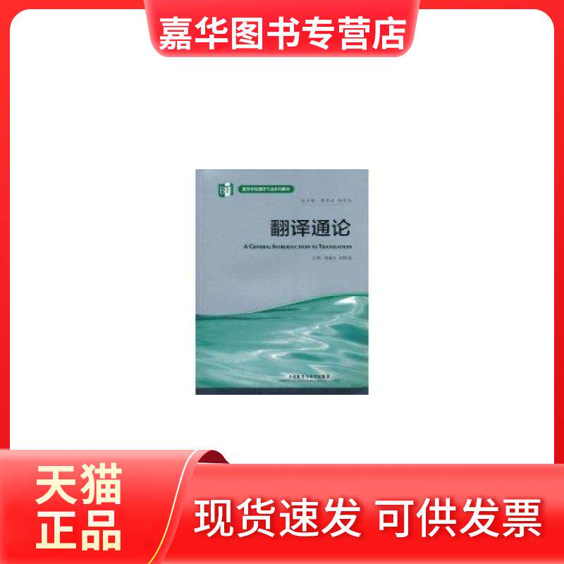 【正版现货】 翻译通论 刘敬国 外语教学与研究出版社