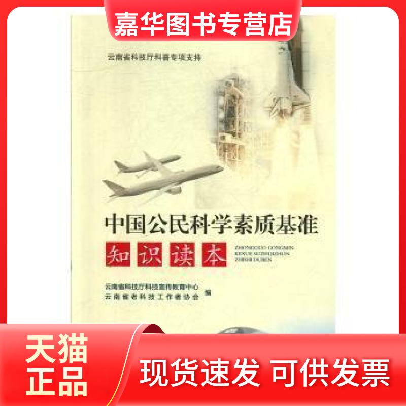 【正版现货】 中国公民科学素质基准知识读本云南省科技厅科技宣传教育中心云南科技出版社有限责任公司9787558720895 编者:赵世坤