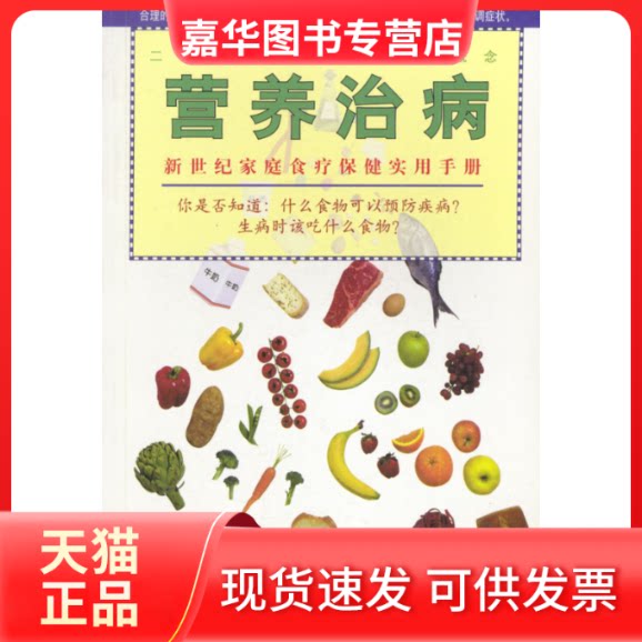 【正版现货】 营养治病——新世纪家庭食疗保健实用手册 武文慧等 中央编译出版社