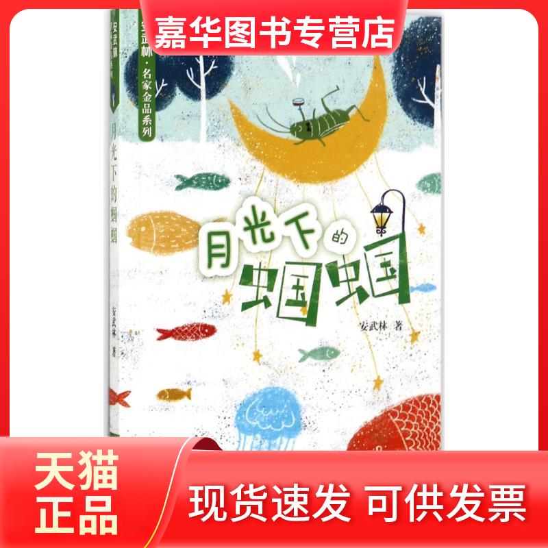 【正版现货】 月光下的蝈蝈 安武林 著 天天出版社