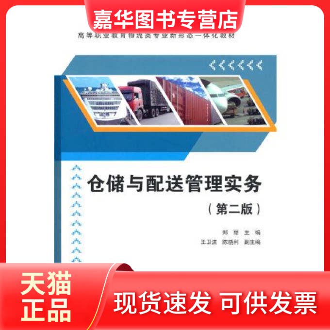 【正版现货】 仓储与配送管理实务(第二版)/高等职业教育物流类专业新形态一体化教材 郑丽,王卫洁,陈晓利 编 清华大学出版社