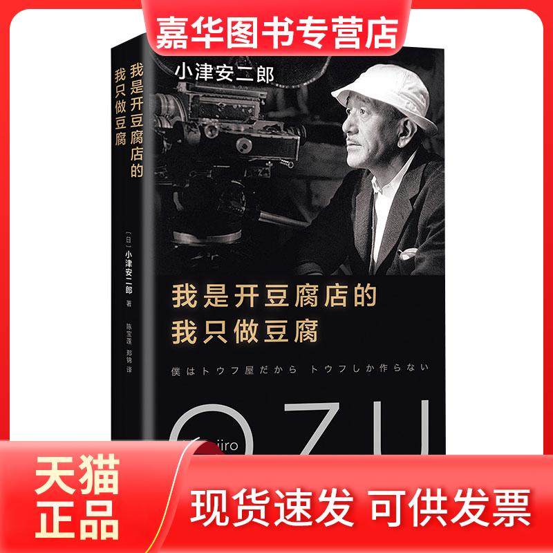 【正版现货】 (2018版)我是开豆腐店的,我只做豆腐/(日)小津安二郎 （日）小津安二郎著 南海出版公司