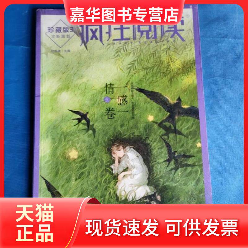 【正版现货】 疯狂阅读珍藏版3 情感卷(年刊)高考中考素材中学生课外阅读校园文学 杜志建 汕头大学出版社