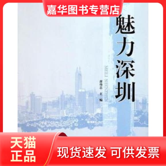 【正版现货】 魅力深圳 唐伟志 中央广播电视大学出版社