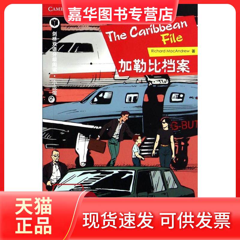 【正版现货】 加勒比档案| 剑桥双语分级阅读·小说馆 (英)麦克安德鲁 著 唐旭地 译 北京语言大学出版社
