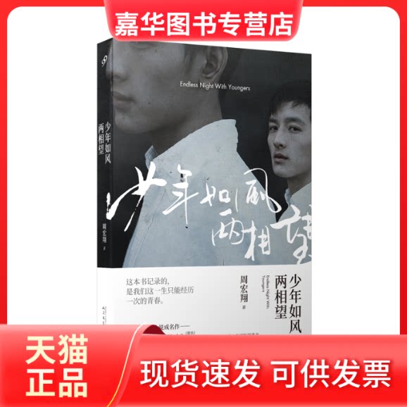 【正版现货】 少年如风两相望 周宏翔 人民文学出版社