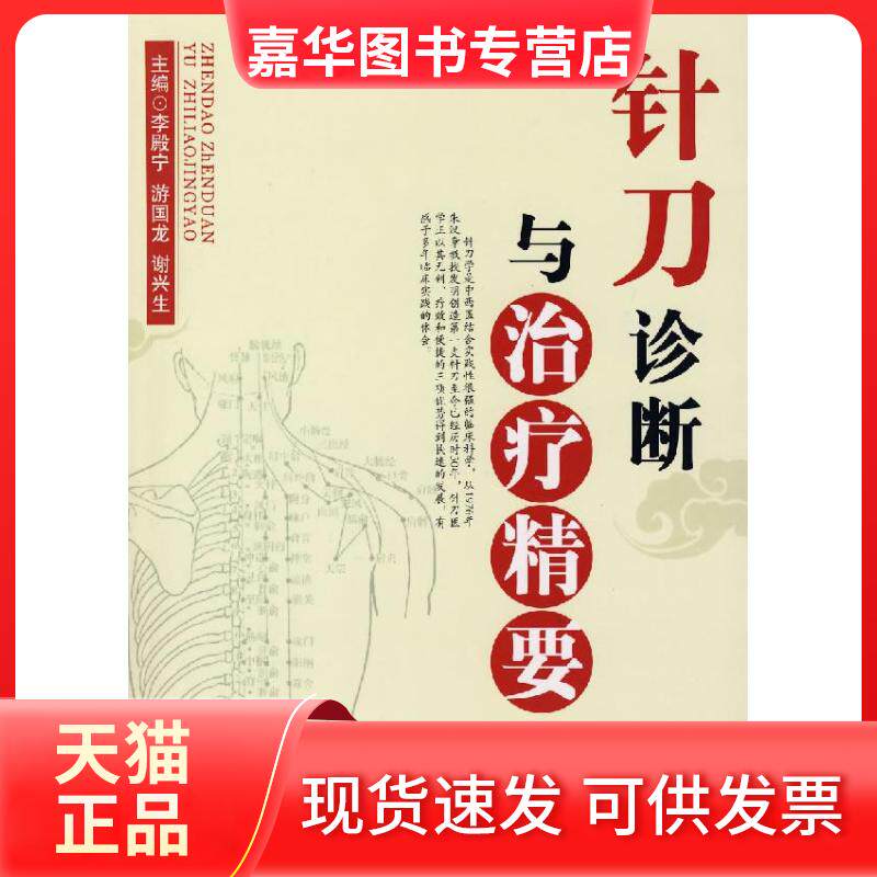 【正版现货】 针刀诊断与治疗精华 李殿宁,游国龙,谢兴生 主编 著 华夏出版社