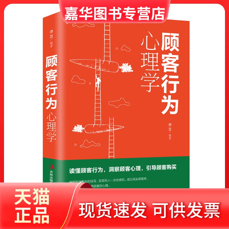 【正版现货】 平装:顾客行为心理学 谭慧 吉林