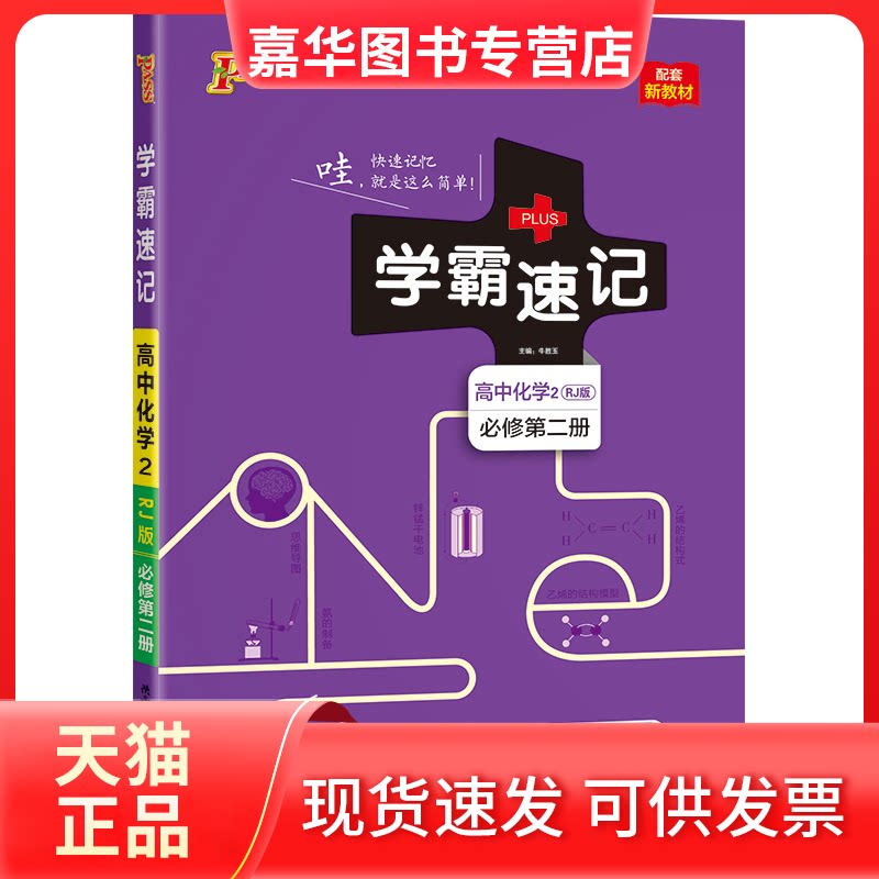 【正版现货】 高中化学(2必修第2册RJ版漫画图解配套新教材)/学霸速记 牛胜玉 著 陕西师范大学出版社