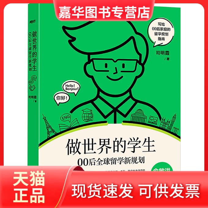 【正版现货】 新东方 做世界的学生 00后全球留学新规划 司明霞 著 新星出版社