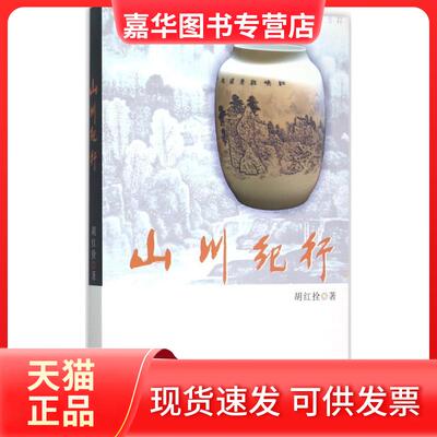 【正版现货】 山川纪行 胡红拴 著 著 长江文艺出版社