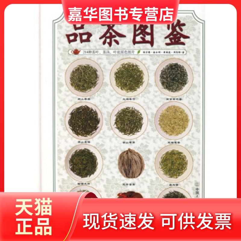 【正版现货】 品茶图鉴 陈宗懋 中国友谊出版公司