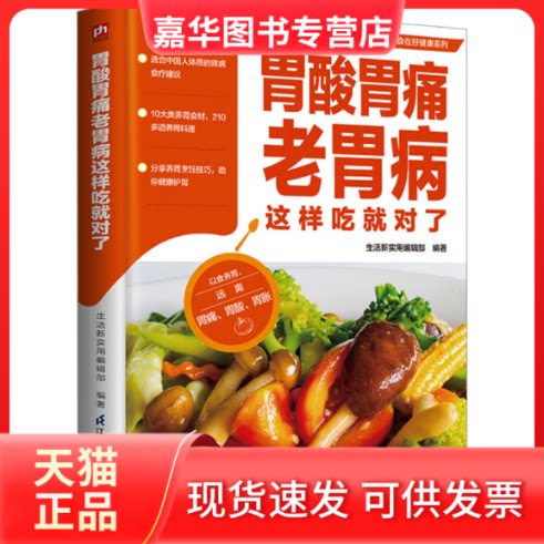 【正版现货】 食在好健康系列:胃酸胃痛老胃病这样吃就对了 生活新实用编辑部 编 江苏凤凰科学技术出版社
