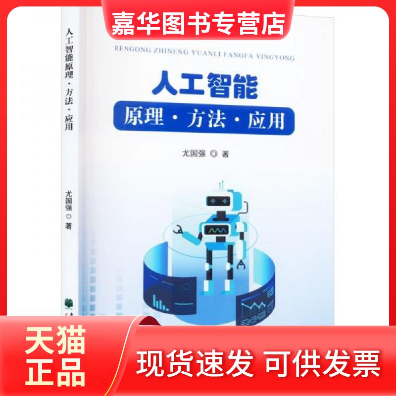 【正版现货】 人工智能原理·方法·应用 尤国强 著 东北林业大学出版社