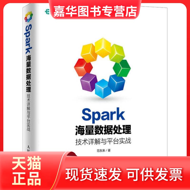 【正版现货】 Spark海量数据处理 技术详解与平台实战 范东来 著 人民邮电出版社