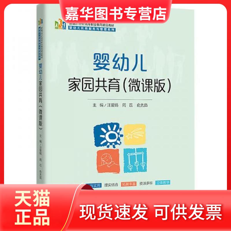 【正版现货】 婴幼儿家园共育(微课版) 汪爱娟周苡俞先茹 中国人民大学出版社