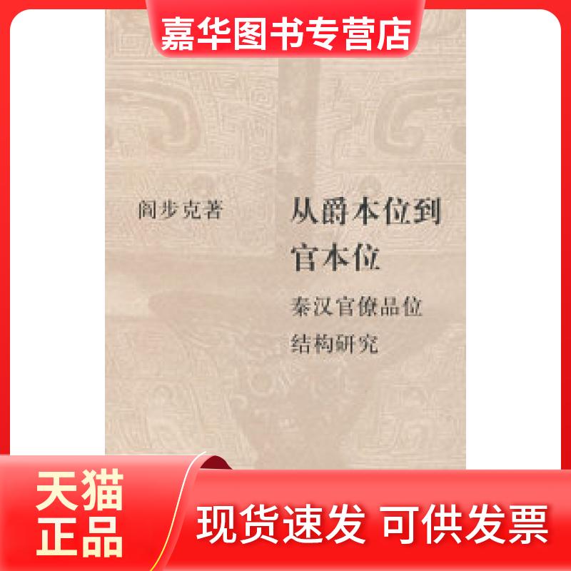 【正版现货】 从爵本位到官本位 阎步克 北京三联出版社