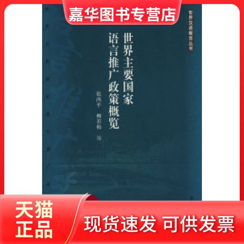 【正版现货】 世界主要语言广政策概览 张西平 柳若梅 外语教学与研究出版社