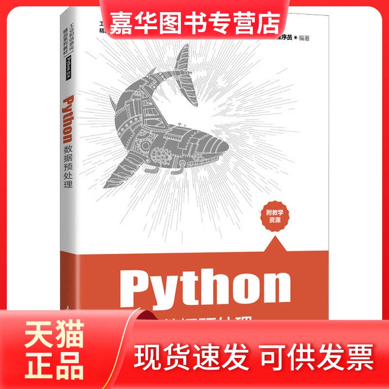 【正版现货】 Python数据预处理 黑马程序员 编 人民邮电出版社图片