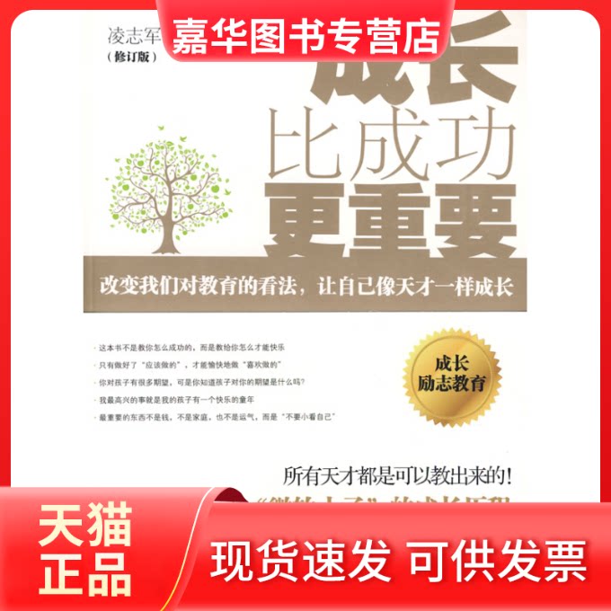 【正版现货】 成长比成功更重要(修订版) 凌志军 陕西师范大学出版社