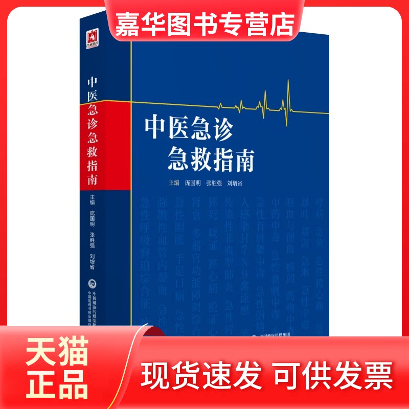 【正版现货】 无中医急诊急救指南 庞国明 中国医药科技出版社