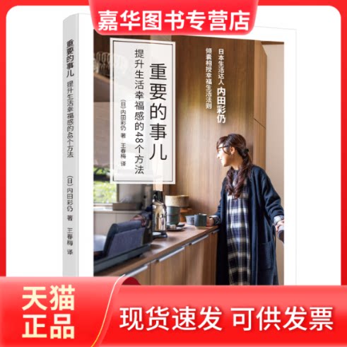 【正版现货】 重要的事儿:提升生活幸福感的48个方法 (日)内田彩仍 辽宁科学技术出版社