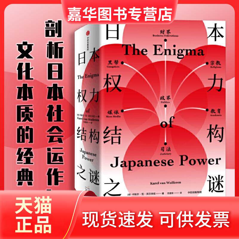 【正版现货】 日本权力结构之谜 (荷)卡瑞尔·范·沃尔夫伦 著 任颂华 译 中信出版社