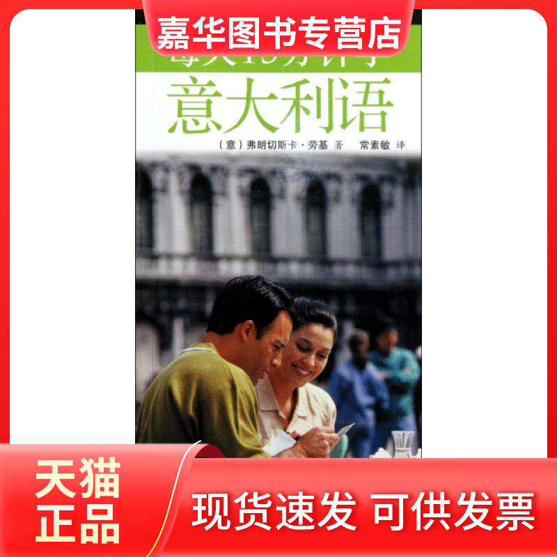 【正版现货】 每天15分钟学意大利语(附光盘)/15分钟外语随身学系列 (意)弗朗切斯卡·劳基|译者:常素敏 旅游教育出版社