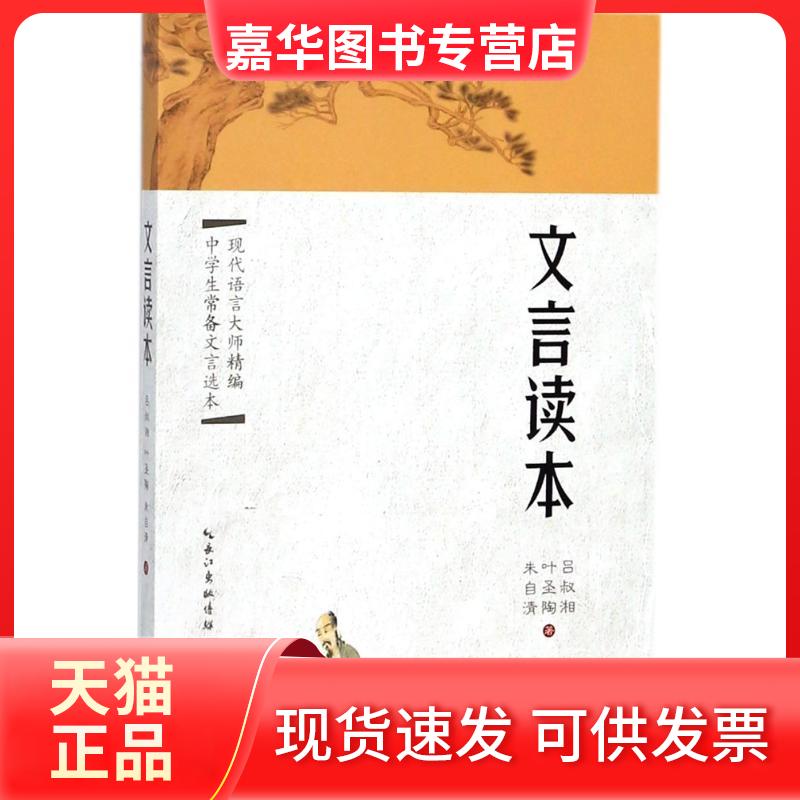 【正版现货】 文言读本 吕叔湘,叶圣陶,朱自清 著 长江文艺出版社