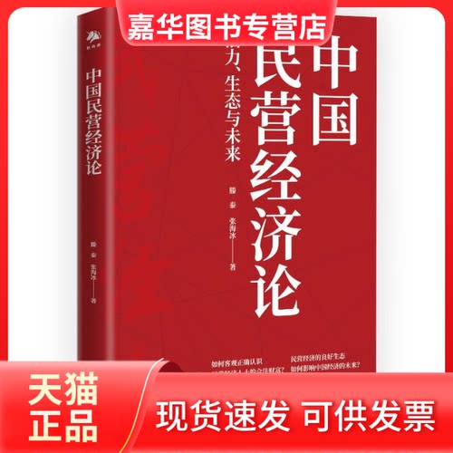 【正版现货】 中国民营经济论 滕泰,张海冰 著 中译出版社