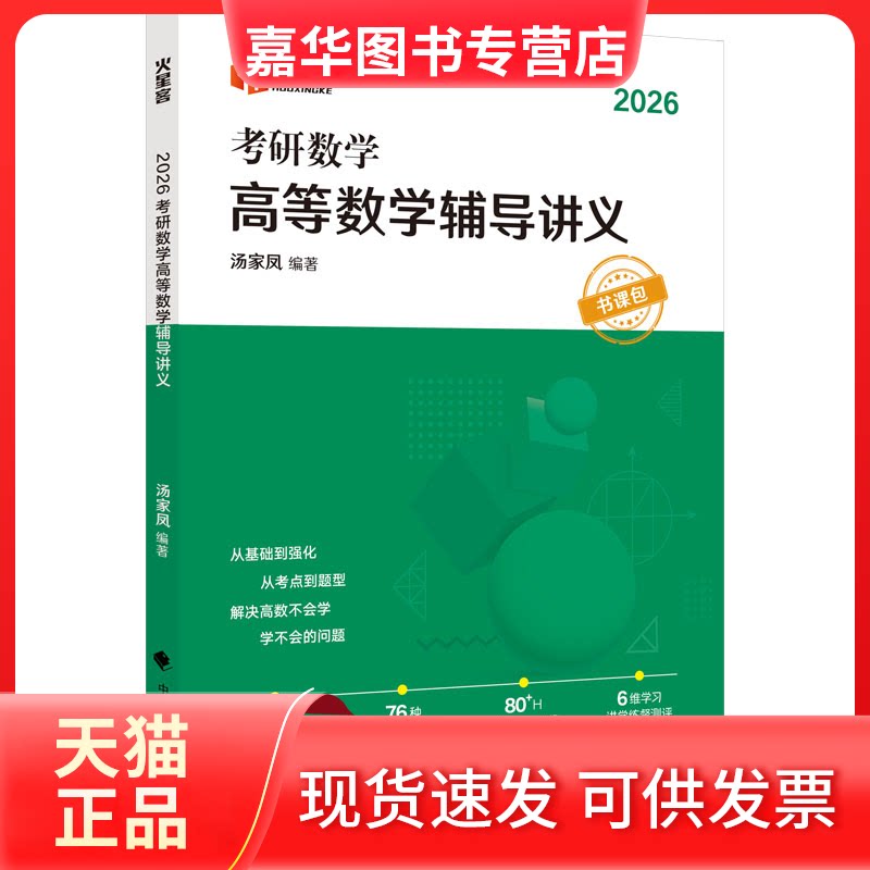 【正版现货】 考研数学高等数学辅导讲义 2026 汤家凤 编 中国政法大学出版社