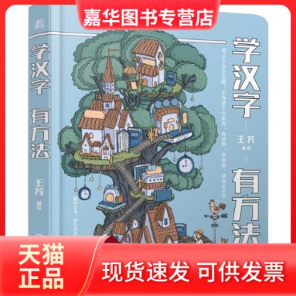 【正版现货】 学汉字有方法 王芳编著 著 机械工业出版社