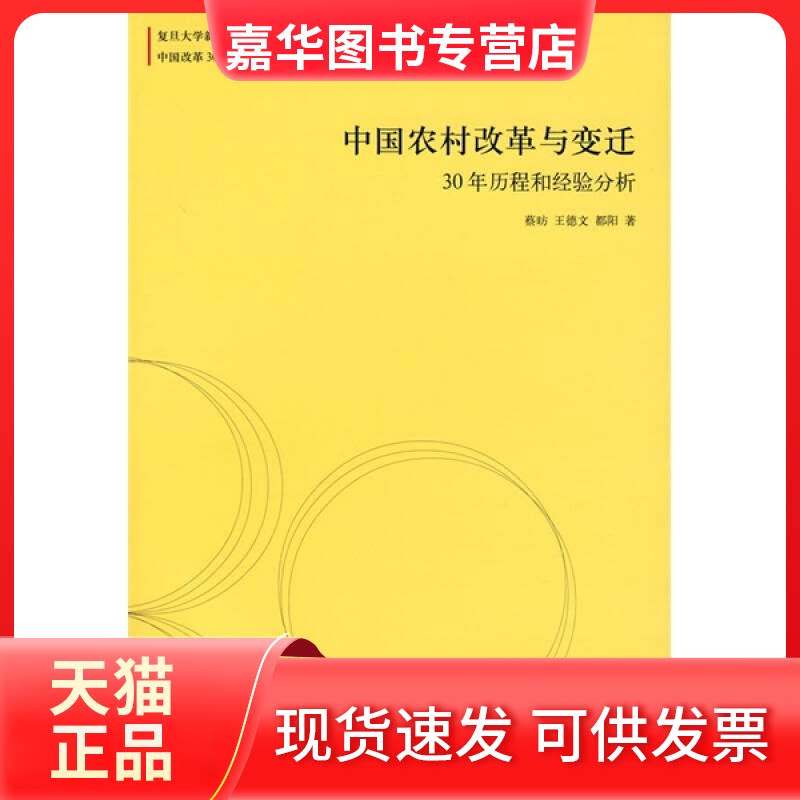 【正版现货】 中国农村改革与变迁:30年历程和经验分析(中国改革30年研究丛书) 蔡?，王德文，都阳　著 著 罗康
