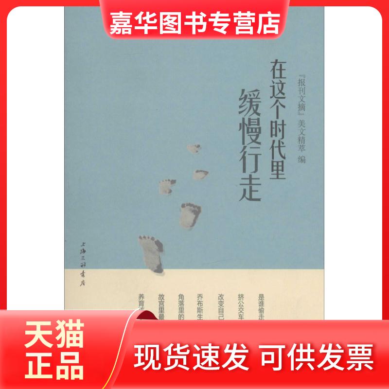 【正版现货】 在这个时代里缓慢行走 无 著 《报刊文摘》美文精萃 编 上海三联书店