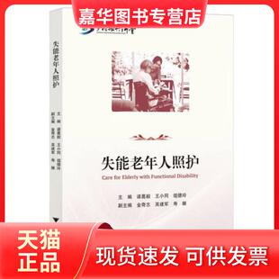 【正版现货】 失能老年人照护 诸葛毅 出版社