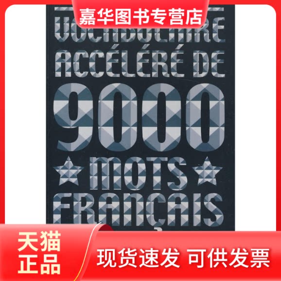 【正版现货】 快速突破法语词汇9000 文慧静,王晓平,简朴 主编 东华大学出版社