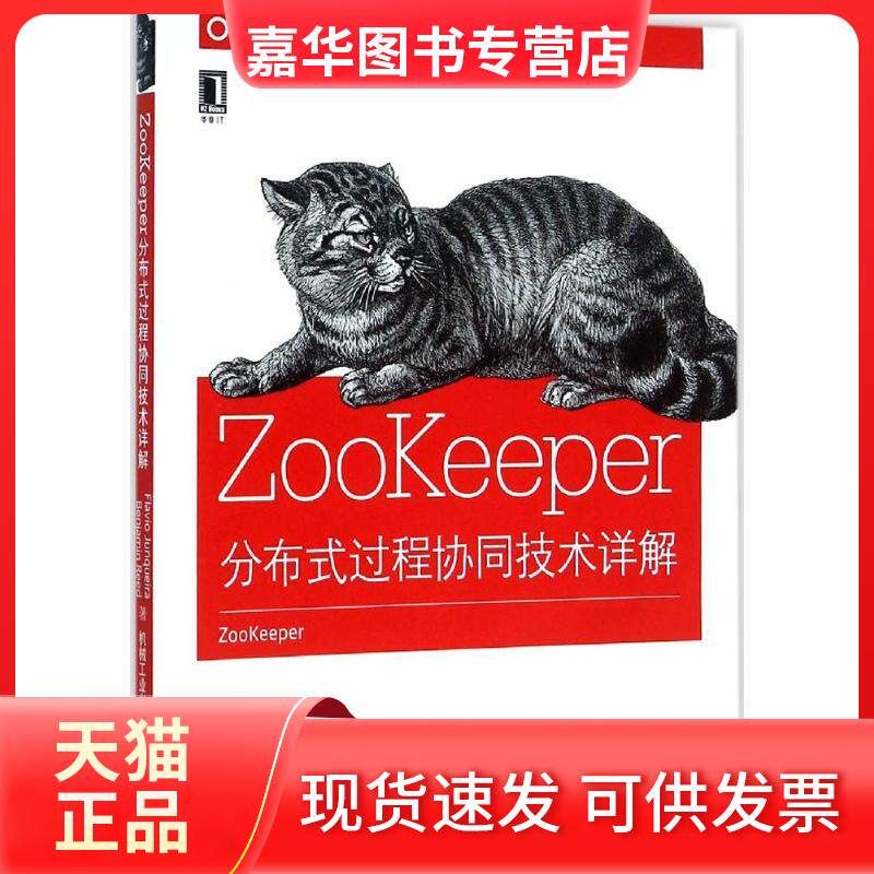 【正版现货】 ZooKeeper：分布式过程协同技术详解 荣凯拉 机械工业出版社