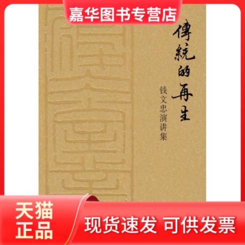 【正版现货】 传统的:钱文忠演讲集 钱文忠 著 著 新星出版社