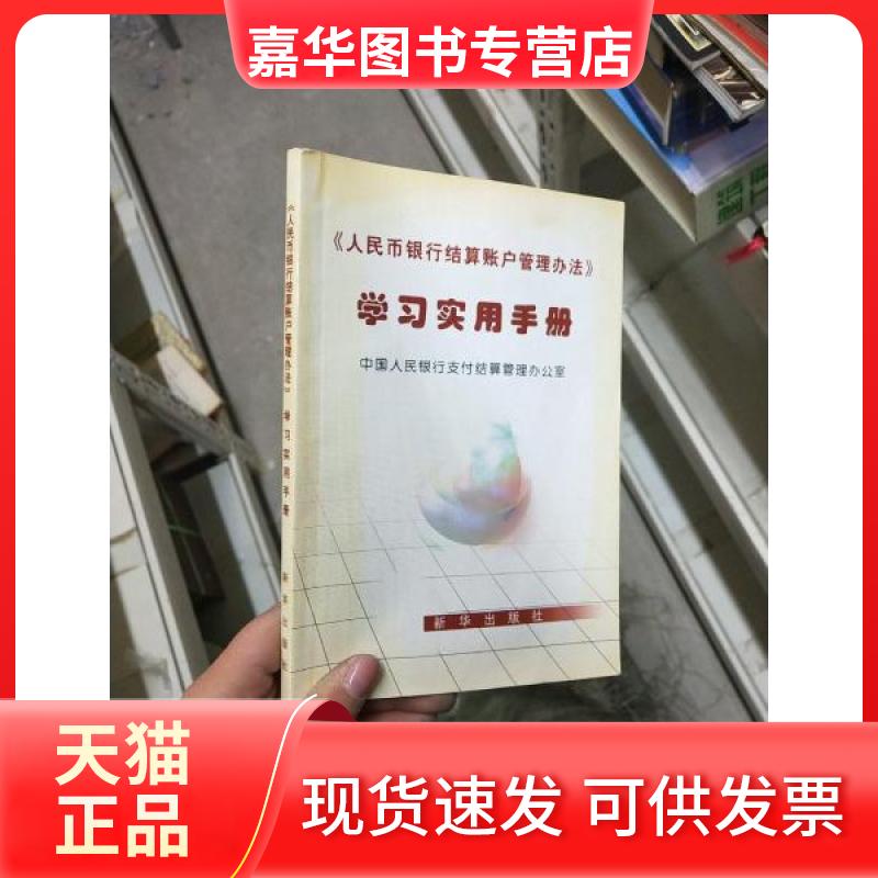 【正版现货】 《人民币银行结算账户管理办法》实用手册 支付结算管理办公室 编 新华出版社