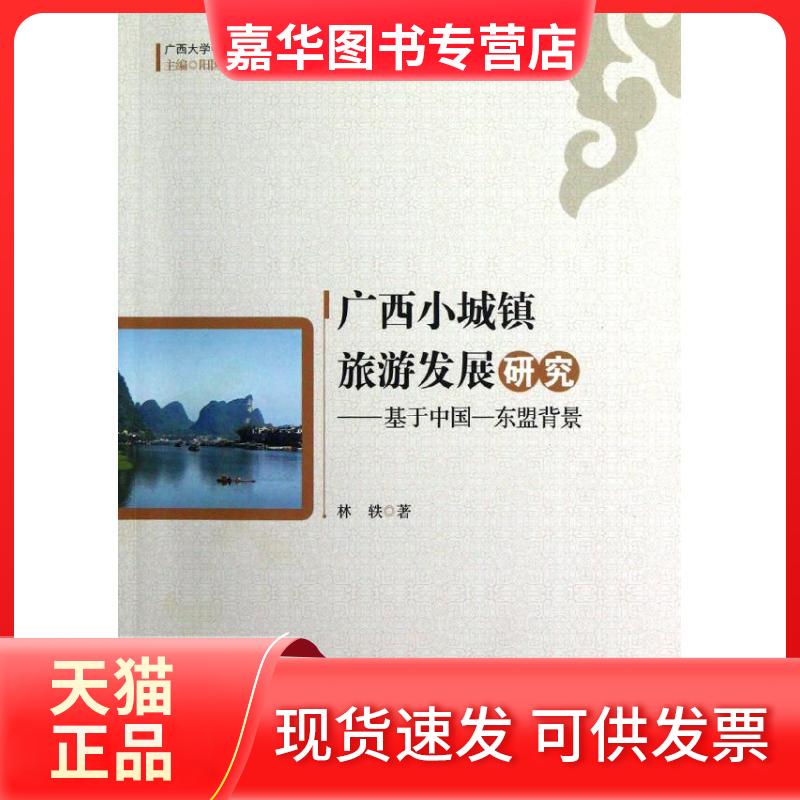 【正版现货】 广西小城镇旅游发展研究:基于中国东盟背景 林轶 经济管理出版社
