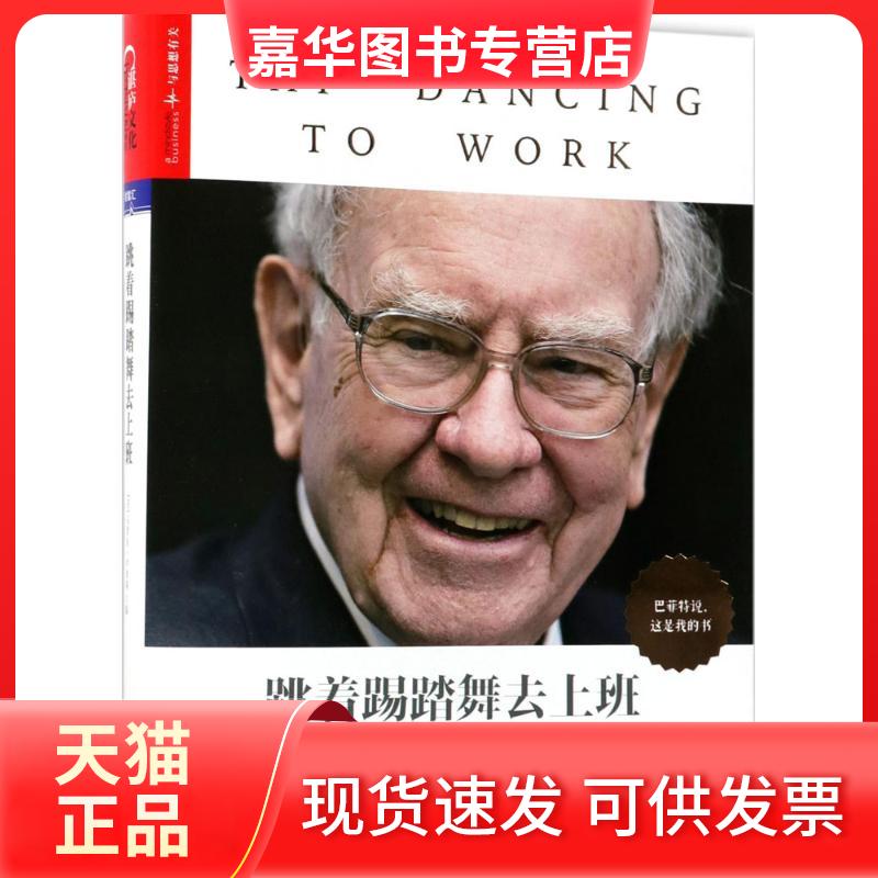 【正版现货】 跳着踢踏舞去上班 (美)卡萝尔·卢米斯(Carol.J.Loomis) 编;张敏 译 著 京华出版社