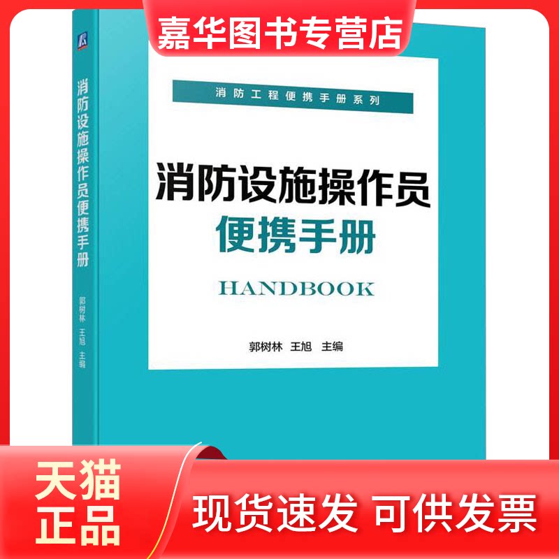 【正版现货】 消防设施操作员便携手册 郭树林,王旭 编 机械工业出版社